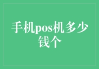 手机POS机市场调查：价格与应用分析