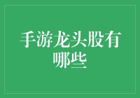 手游龙头股有哪些？揭秘游戏产业的财富密码！