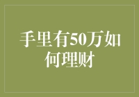 手里有50万怎么理财？给新手投资者的几点建议