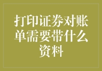 打印证券对账单？别傻了，看我的指南！