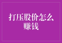 打压股价也能赚？揭秘股市中的反向操作