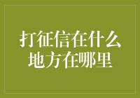 想了解打征信的诀窍？看这里就对了！