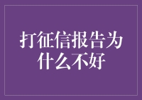 征信报告为什么不好：关于个人信用信息的反思