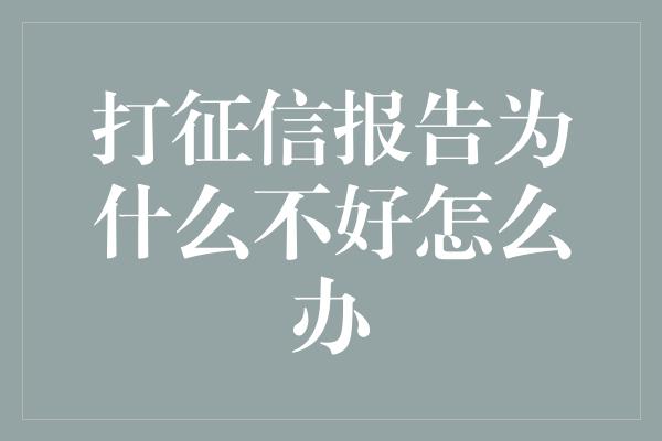 打征信报告为什么不好怎么办