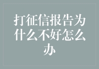 打征信报告为何频频碰壁？如何才能翻身成为信用达人？