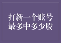 嘿！你知道打新股能赚多少钱吗？想知道就进来瞧瞧！