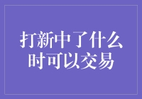 新手必看！什么是打新？什么时候能交易？