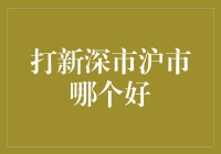 深市沪市打新：哪个更值得投资者关注？