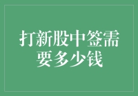 打新股，中签需要多少钱？--揭秘你不知道的股市彩券