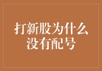 打新股为何配号未出现？解析新股申购背后的机制