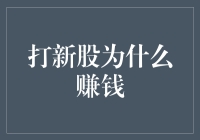 股市新人如何理解打新股：为何新股上市往往能带来可观收益？