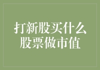 打新股买啥股票好？教你几招市值管理技巧！