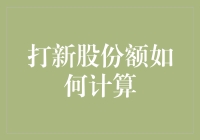 A股打新股份额计算技巧：深入探究分配机制与策略优化