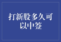 新股申购攻略：揭秘打新股的技巧与运气