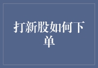 打新股的正确姿势：如何下单与策略解析