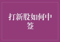 打新股如何提高中签概率：策略与技巧详解