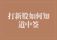 打新股如何精准判断中签概率——揭秘新股打新的秘密策略