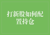 打新股的秘密武器：科学配置持仓，轻松应对市场挑战