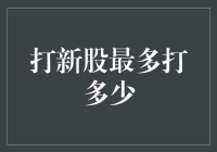 股市新手大作战：打新股的极限在哪里？