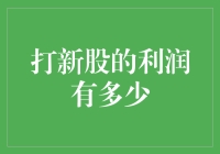 打新股的利润有多少？可能比原地踏步走还慢！