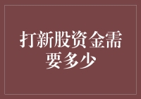 打新股：你需要多少资金才能成为大富翁？