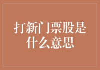 投资新手必看！什么是'打新门票股'？