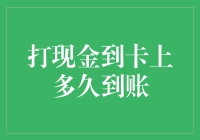 打现金到卡上多久到账：解析影响因素与到账机制