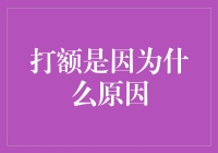 为什么人们喜欢在火锅中打额：一种文化现象的解读