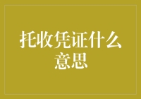 托收凭证：国际贸易结算中的信用桥梁