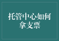 托管中心攻略：如何用最优雅的方式拿走支票