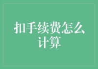 扣手续费怎么计算？这是一门玄学吗？