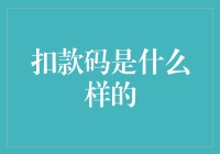 扣款码：构建便捷支付新时代的隐形力量