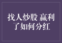 在寻找炒股高手时，如何制定合理的分红机制以确保共赢？