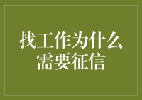 找工作为啥非得查信用报告？这背后有啥秘密？