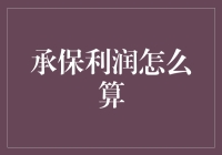 保险行业也能学数学：承保利润的趣味计算