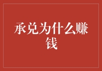 承兑何以成为金融市场中的赚钱工具：解析承兑背后的经济学原理