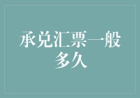 为何承兑汇票总是迟到？原来它也有有效期！