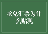 市场交织下的选择：承兑汇票贴现成因探究