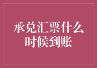 承兑汇票怎么还没到账？难道是我太心急？