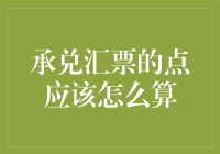 承兑汇票的点应该怎么算？ 揭秘新手必备技巧！