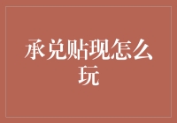 承兑贴现：揭秘企业财务管理中的智慧游戏