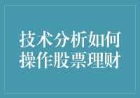 技术分析在股票理财操作中的应用与策略分析