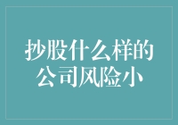 炒股真的高风险吗？教你如何选股避险！