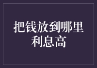 提升你的收益潜力的最佳地点