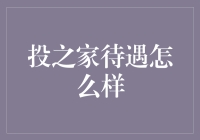 投之家待遇怎么样？员工爆料：堪比天选打工人！