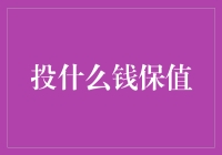 一份关于保值投资的高端指南：如何将您的钞票变成更有趣的形状