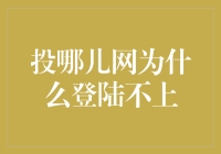 投哪儿网为啥老是不灵？难道是我们的钱太烫手了？！