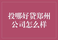 投哪好贷郑州公司：持牌运营，合规是其最闪耀的名片