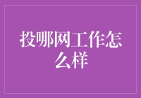 投哪网工作机会：与时俱进的互联网金融企业