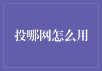 投哪网：如何在理财平台上实现稳健投资